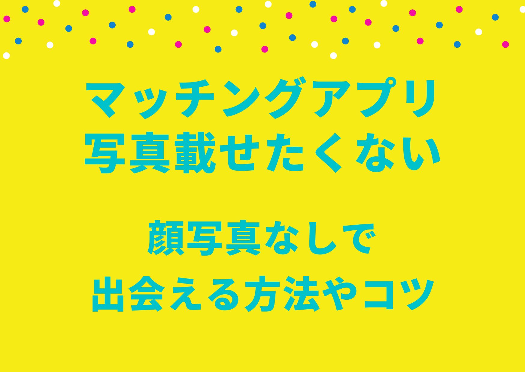 マッチングアプリで写真載せたくない