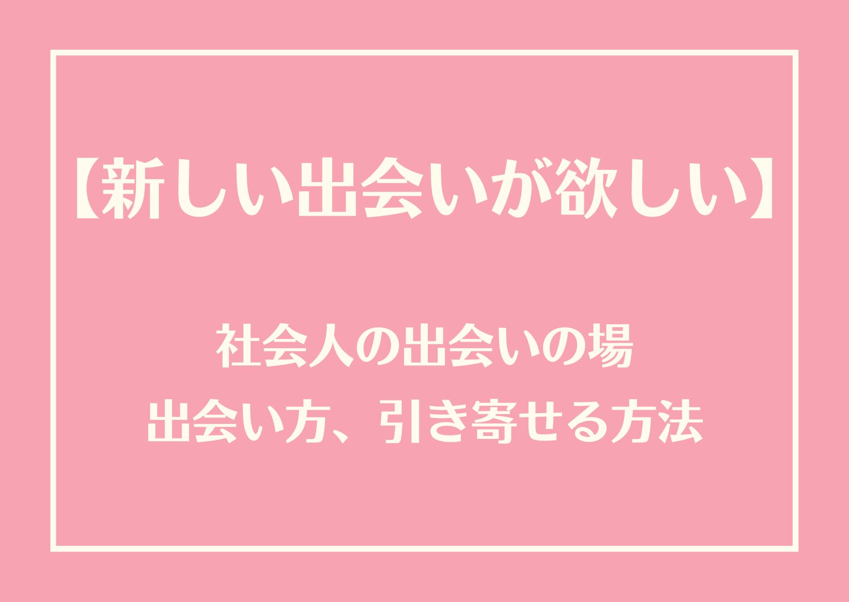 新しい出会いが欲しい