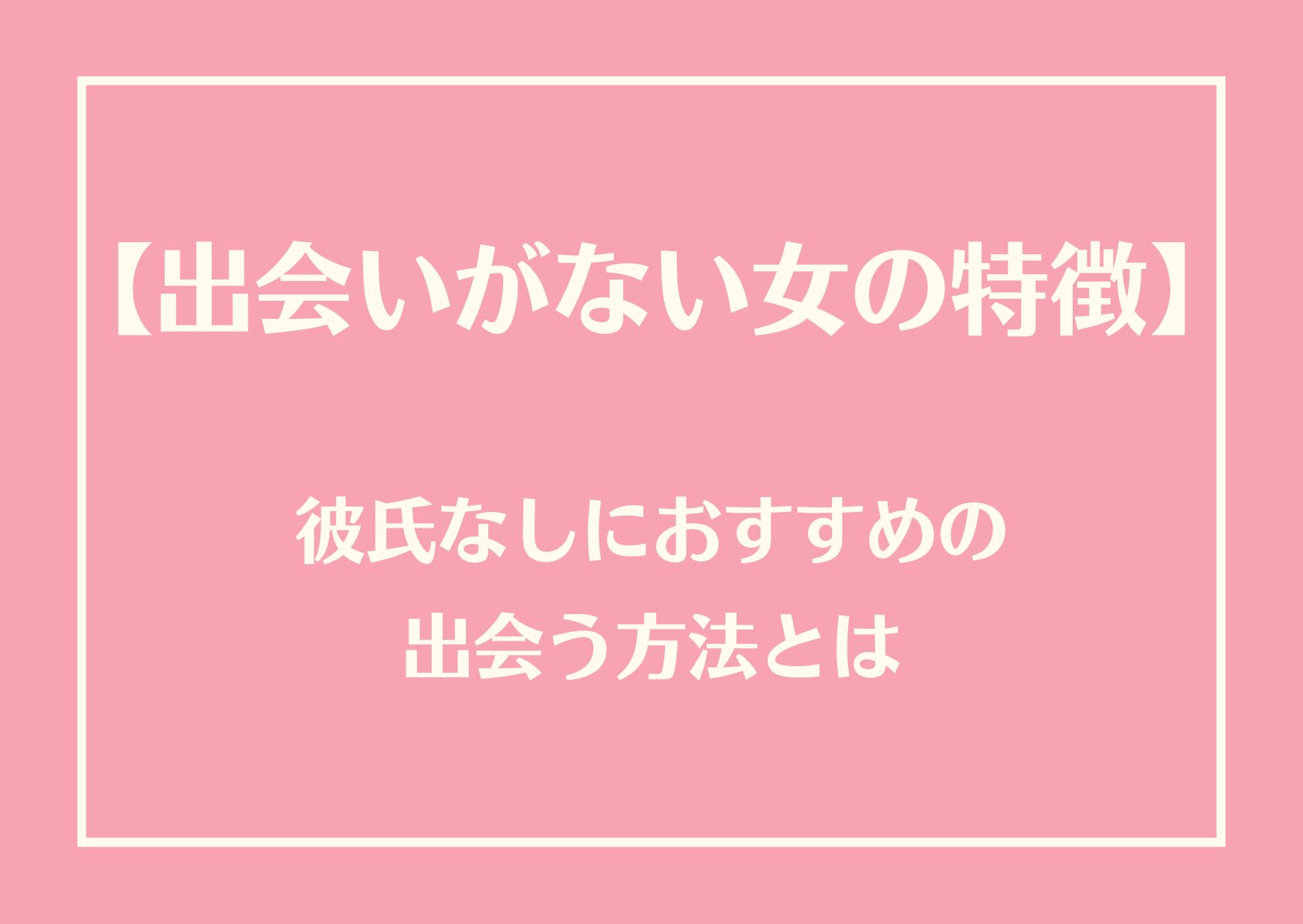 出会いがない女の特徴