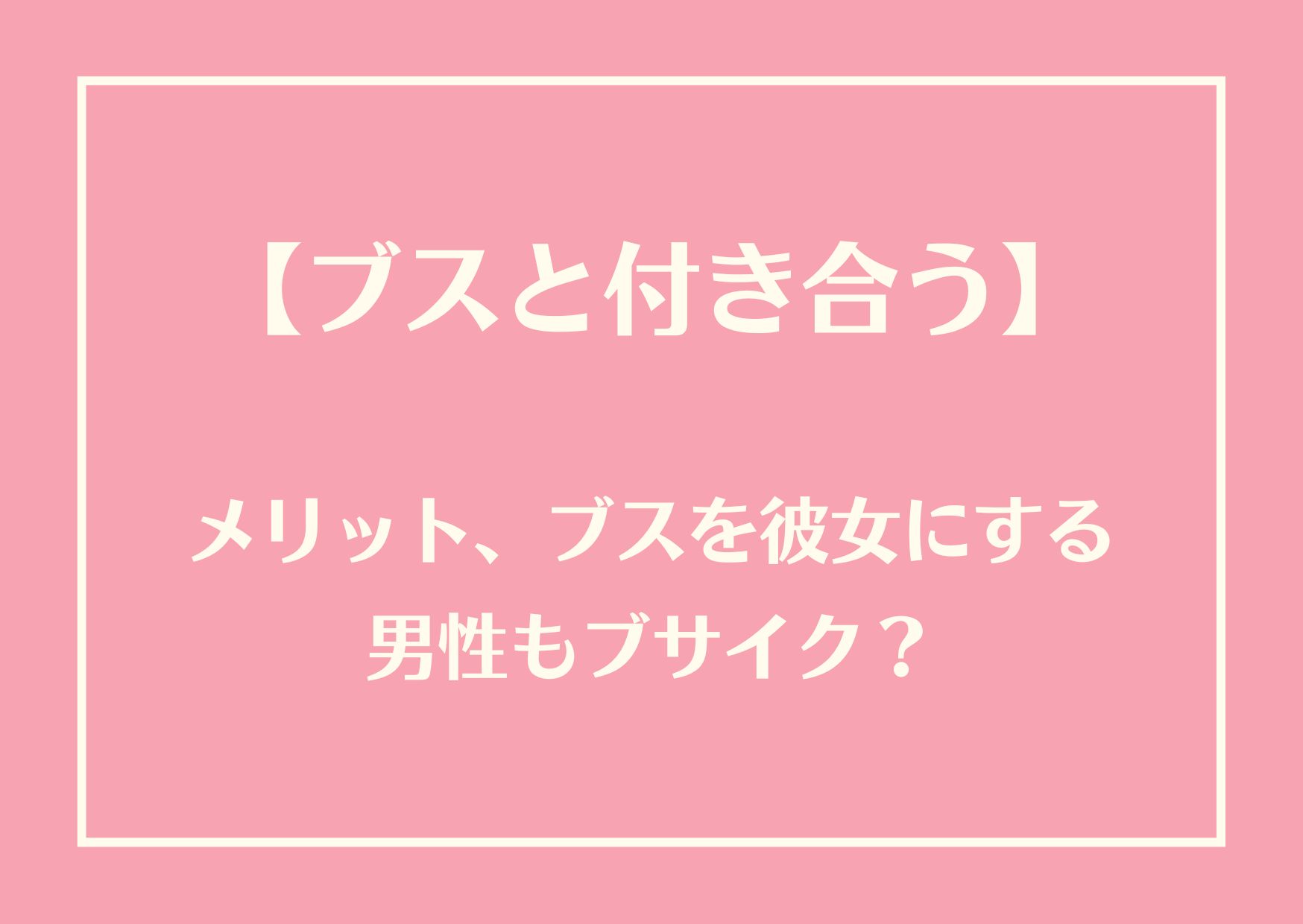 ブスと付き合う