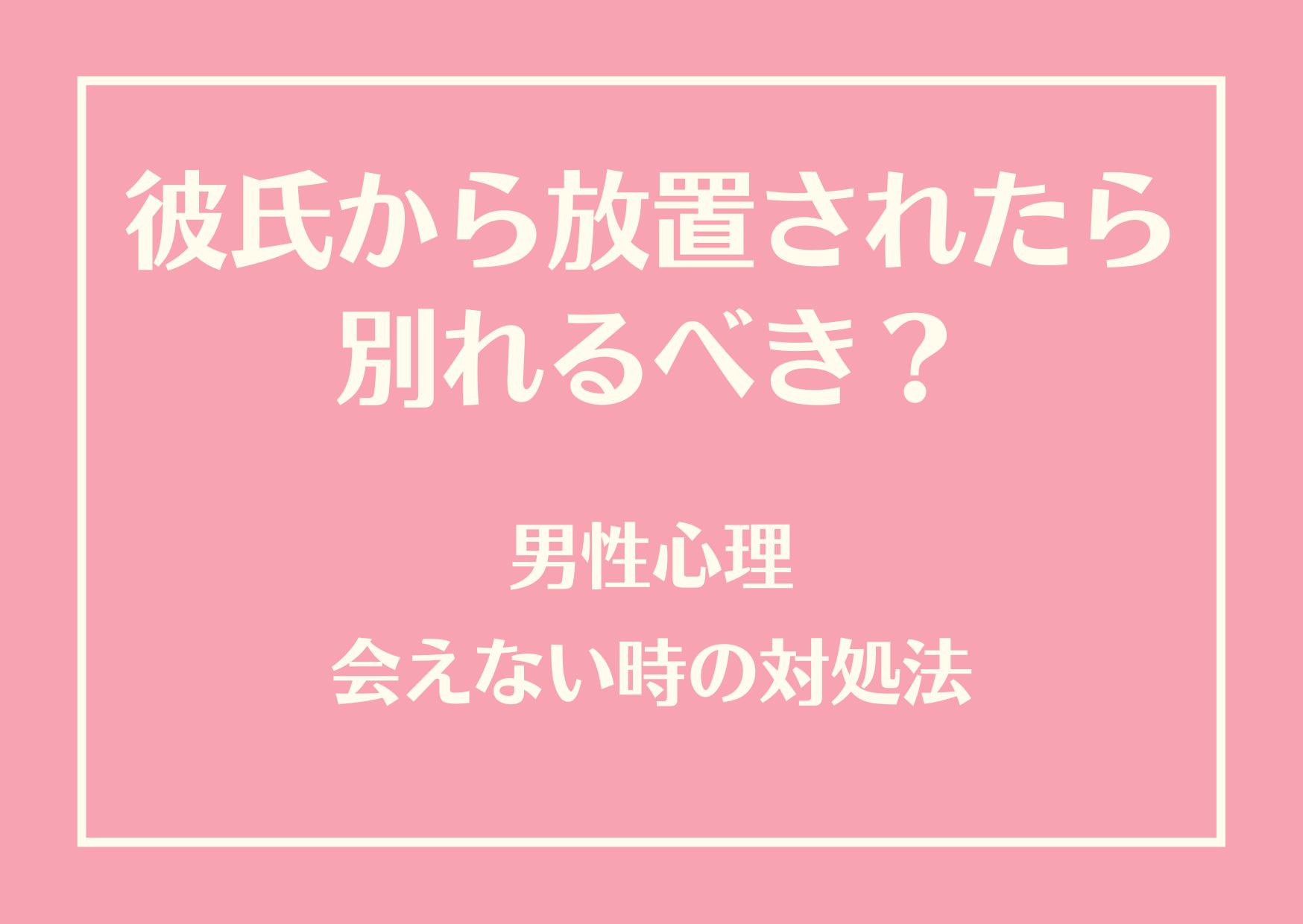 彼氏 放置 別れ