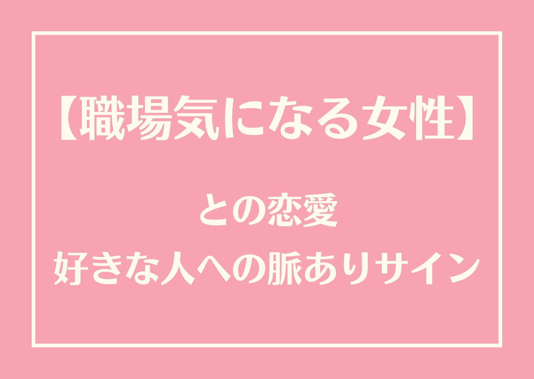 職場気になる女性