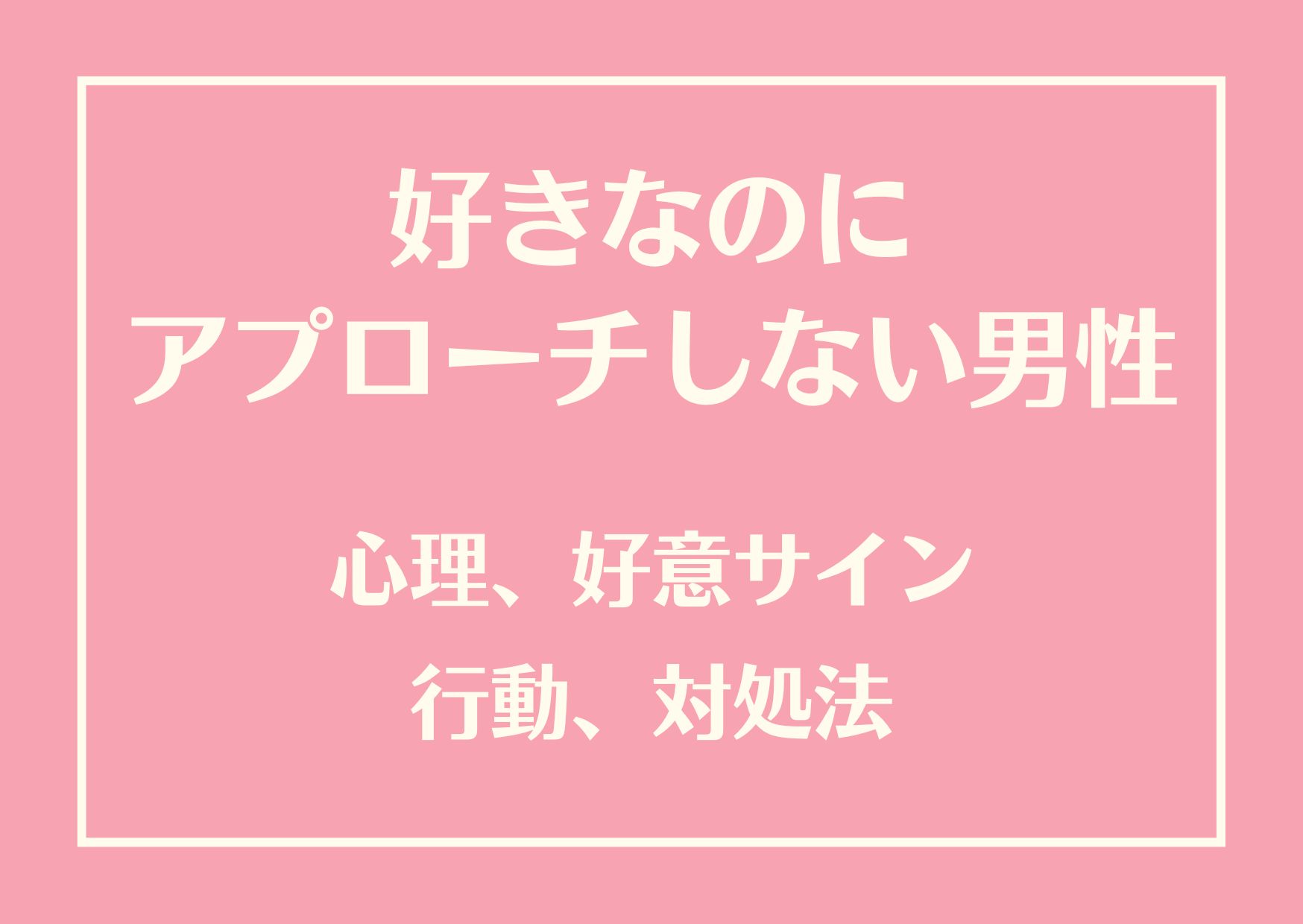 好きなのにアプローチしない男性