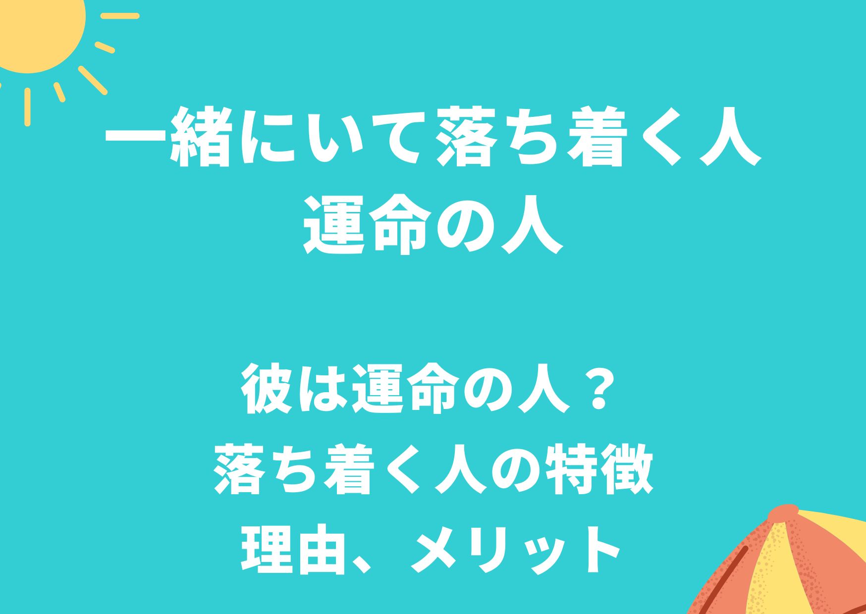 一緒にいて落ち着く人 運命の人