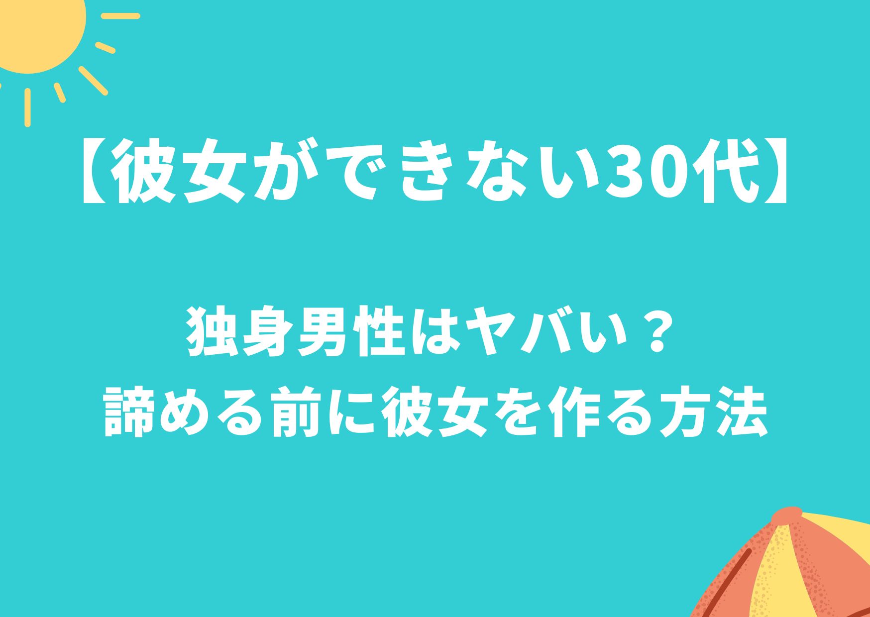 彼女ができない30代