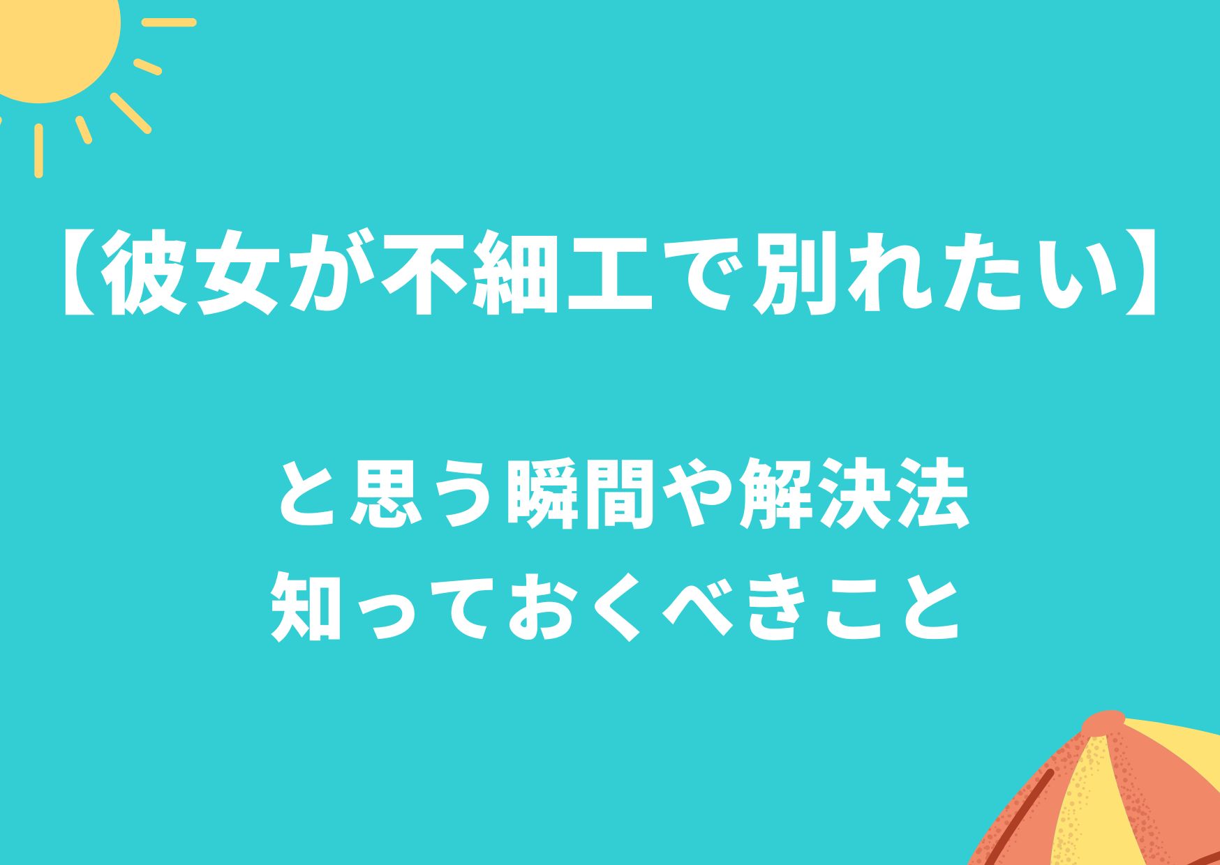 彼女が不細工で別れたい