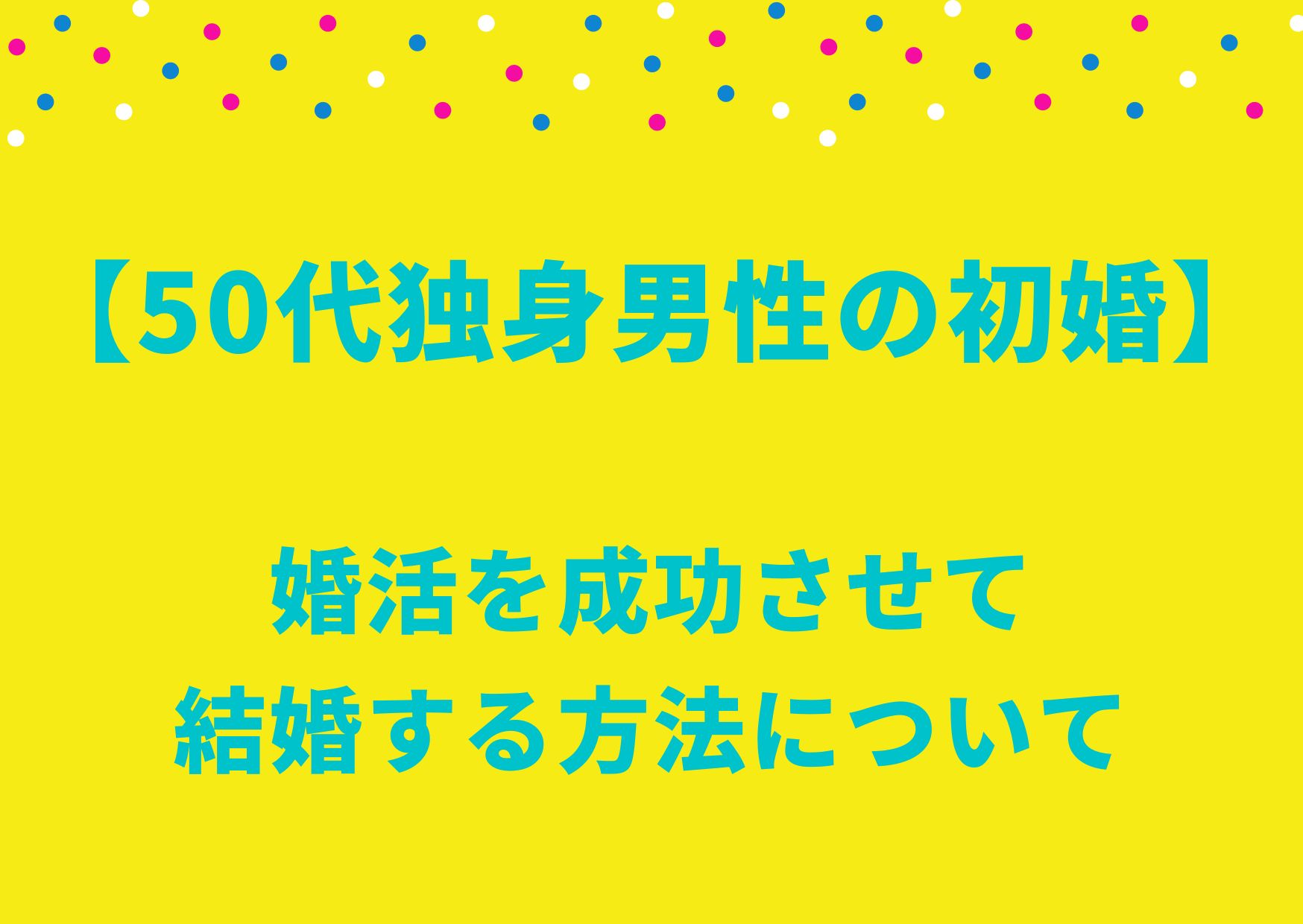 50代独身男性の初婚