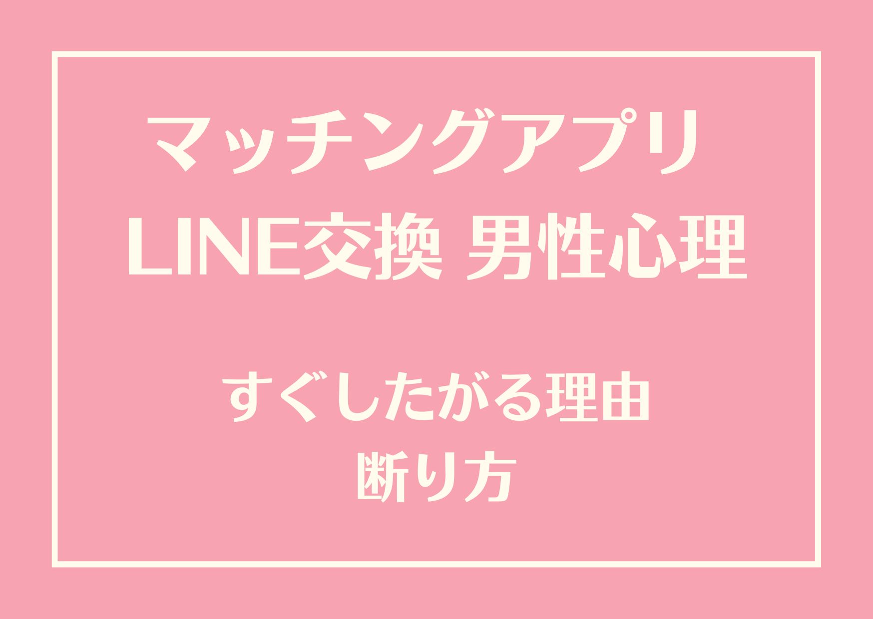 マッチングアプリ LINE交換 男性心理