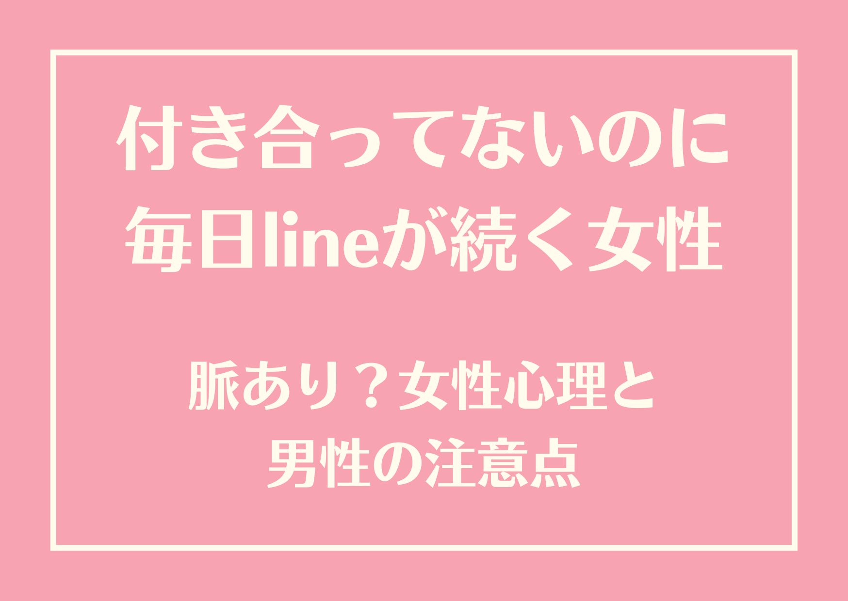 付き合ってないのに毎日lineが続く女性