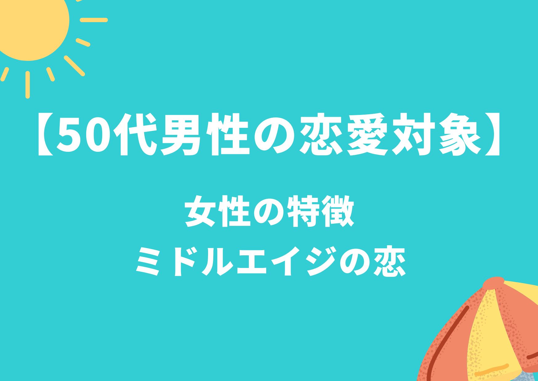 50代男性の恋愛対象