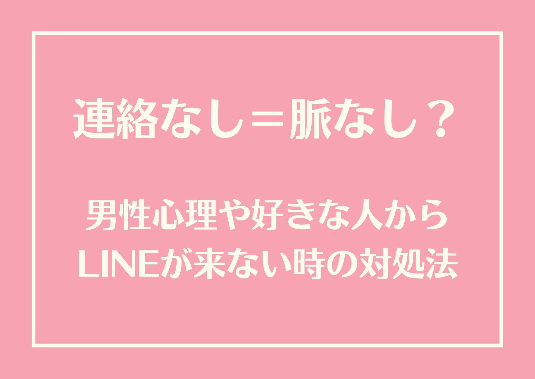 連絡なし＝脈なし？